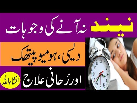 neend-na-aane-ka-ilaj---desi-ilaj---homeopathic-ilaj---dua-or-wazifa-(wajah-treatment)-urdu-hindi