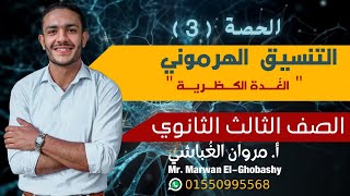 أحياء الصف الثالث الثانوي - الحصة الثالثة فصل الهرمونات ( الغُدة الكظرية ) .