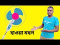 Pedestal Fan Fitting এখন বাড়িতেই||Crompton Fan