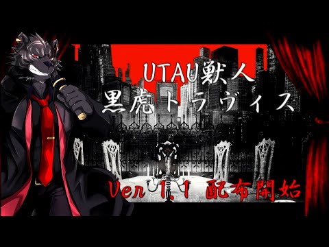 【UTAU音源アップデート】黒虎トラヴィス Ver1.1　「フィクサー（UTAUカバー）」
