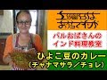 【パルおばさんのインド料理教室】ひよこ豆のカレー（チャナマサラ／チョレ）の作り方