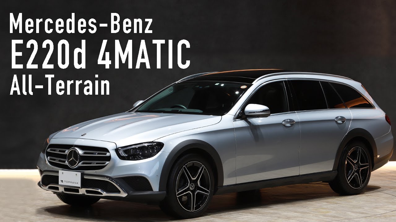 メルセデスベンツ E220d 4マチック オールテレイン 車両紹介 - YouTube