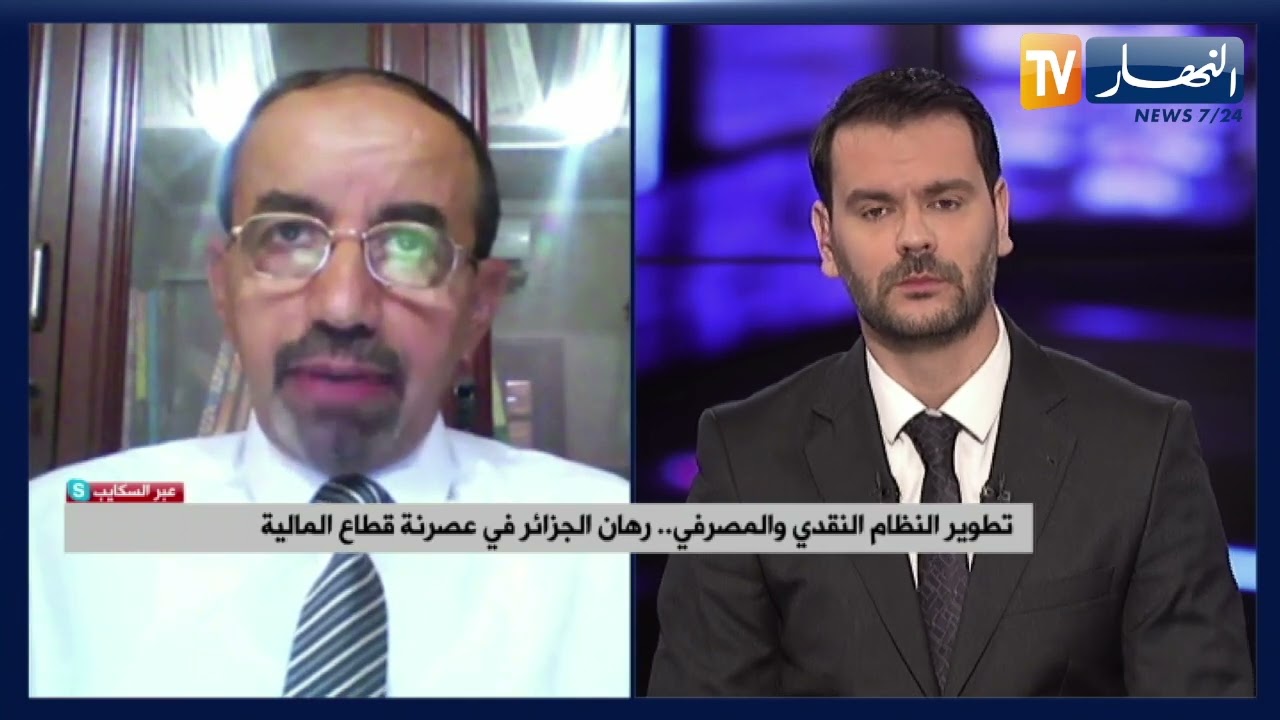 تطوير النظام النقدي والمصرفي.. رهان الجزائر في عصرنة قطاع المالية