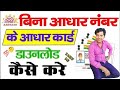 Bina Aadhar card number ke Aadhar card download kaise karen | सिर्फ नाम से आधार कार्ड डाऊनलोड करे