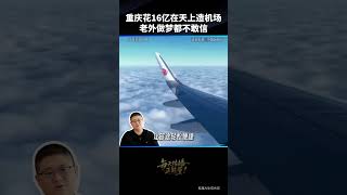 炸了！重庆花16 亿在 1772 米山顶造 “云端机场”，削平 7 山填 6 谷，50 分钟替代 8 小时山路，老外看呆！