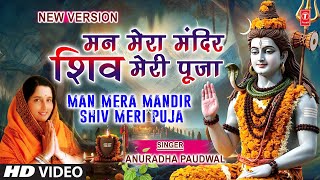 Download Lagu मन मेरा मंदिर Man Mera Mandir Shiv Meri Puja | NEW VERSION | Shiv Bhajan | ANURADHA PAUDWAL MP3 Download Lagu मन मेरा मंदिर Man Mera Mandir Shiv Meri Puja | NEW VERSION | Shiv Bhajan | ANURADHA PAUDWAL MP3