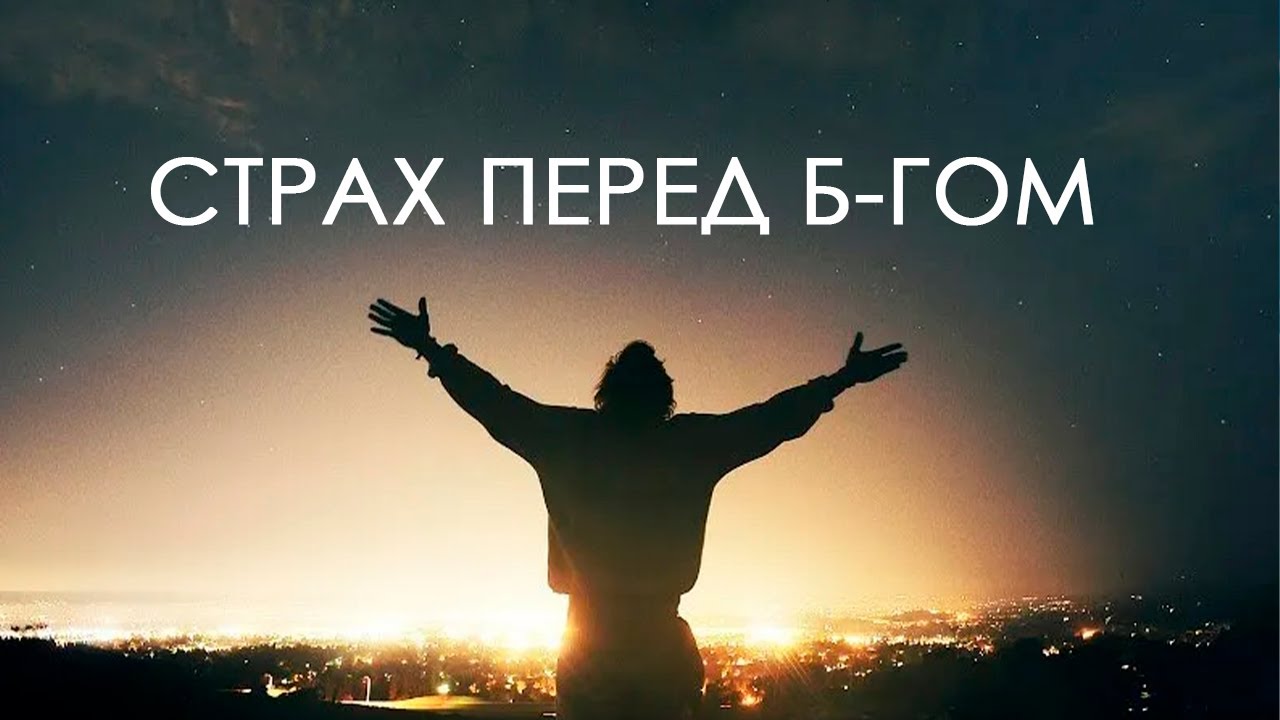 "Страх перед Б-гом" - YouTube