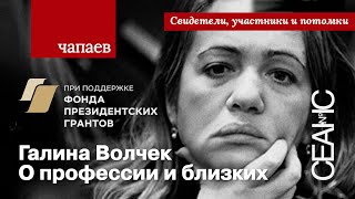 Чапаев: Галина Волчек о профессии и близких