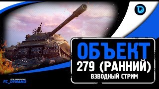 В РАНДОМ НА ОБ.279 (Р) // ВЗВОД С  Puzik TV