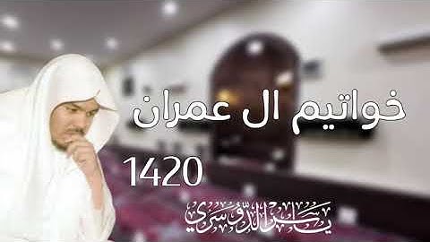 خواتيم سورة آل عمران 1420 - ياسر الدوسري