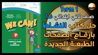 حل كتاب الانجليزي النشاط صف ثاني ابتدائي we can 2 الفصل الدراسي الاول بارقام الصفحات الطبعة الجديدة