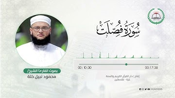 سورة فصلت بصوت القارئ الشيخ: محمود نبيل خلة