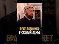 Брат поможет в Судный День ?