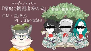【マーダーミステリー】 箱庭の観測者様へ弐 PL：ぽぬやまぽぬお 【Vtuber/星戌セン/#vtuber #マーダーミステリー #箱庭のぽぬお様へ弐】