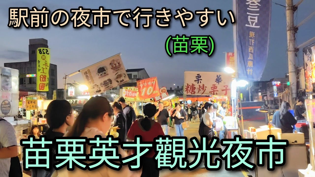 【台湾夜市】駅前の夜市で行きやすい苗栗英才觀光夜市で食べ歩き。小じんまりしているローカル感ある落ち着いた夜市です。 縮圖