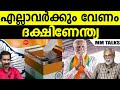 ദക്ഷിണേന്ത്യ നേടാൻ | MEDIA MALAYALAM | DR S. SIVAPRASAD | JOHN RICHARD