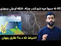 The science of lightening explained by tariq pathan