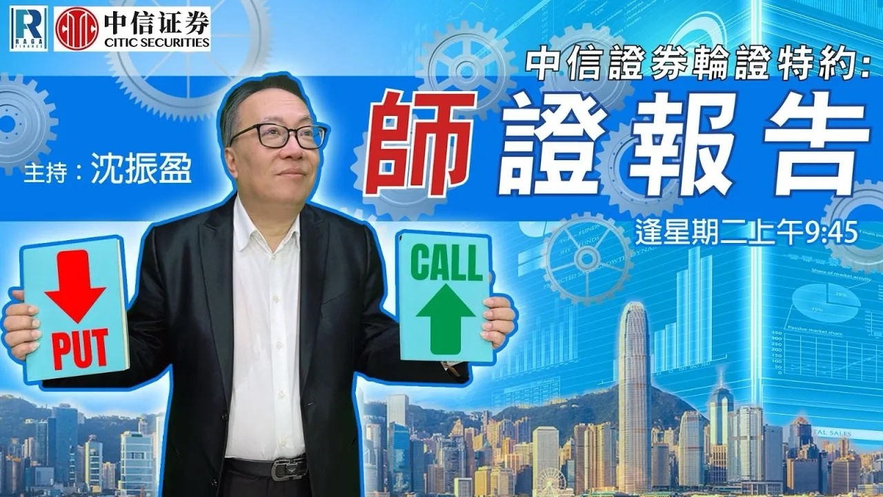 中信證券輪證特約：師證報告 - 20260310 - 沈振盈 (沈大師)，文錦輝 (艾德金融投資策略總監)