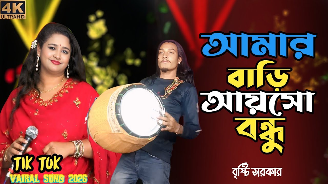 আমার মন কারিয়া নিলো রে কালো ছোকরা বৌশাল বন্ধু রে | amar mon kariya nelo ra boisal l🎬 বৃষ্টি সরকার 🔕