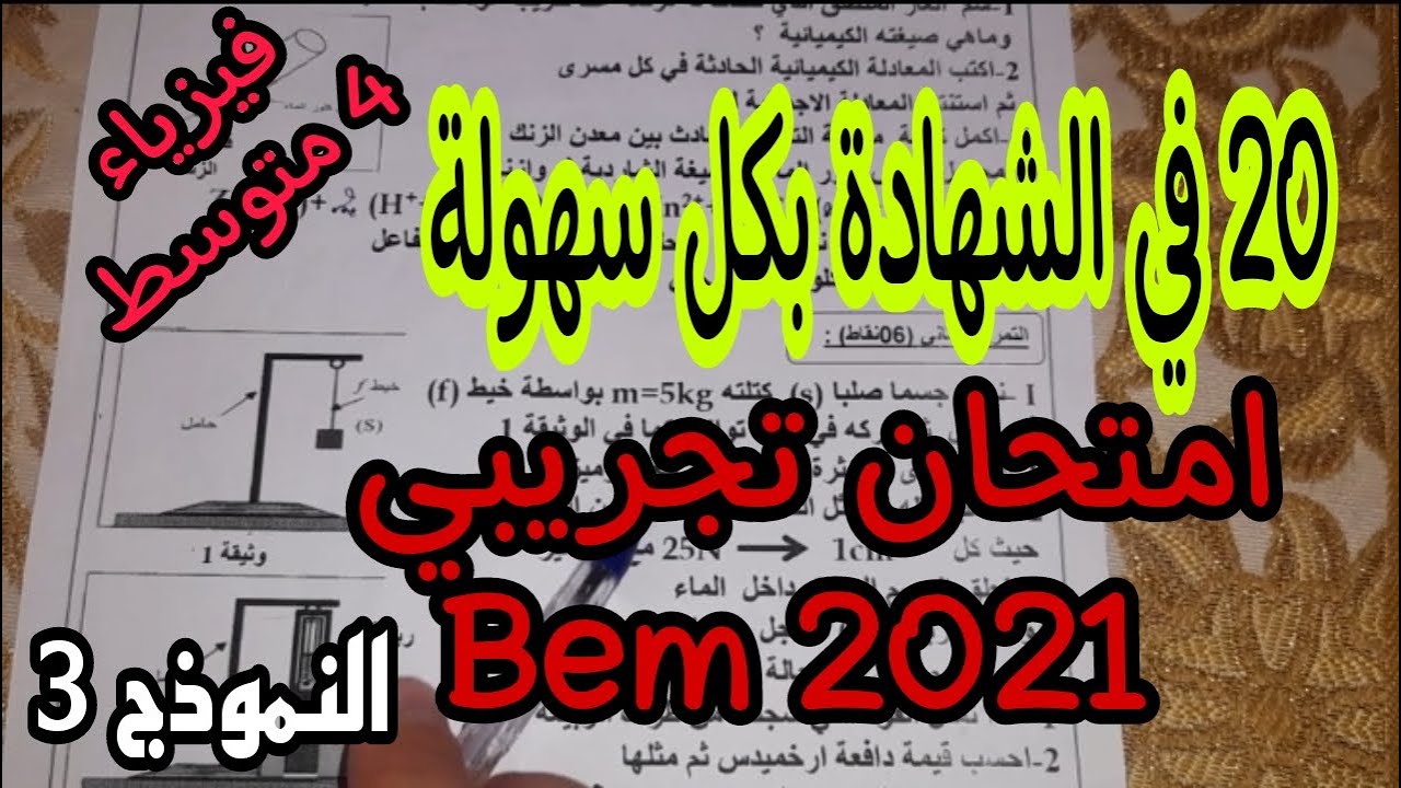 امتحان تجريبي مقترح بقوة للسنة الرابعة متوسط ( 2021 bem blanc) النموذج الثالث