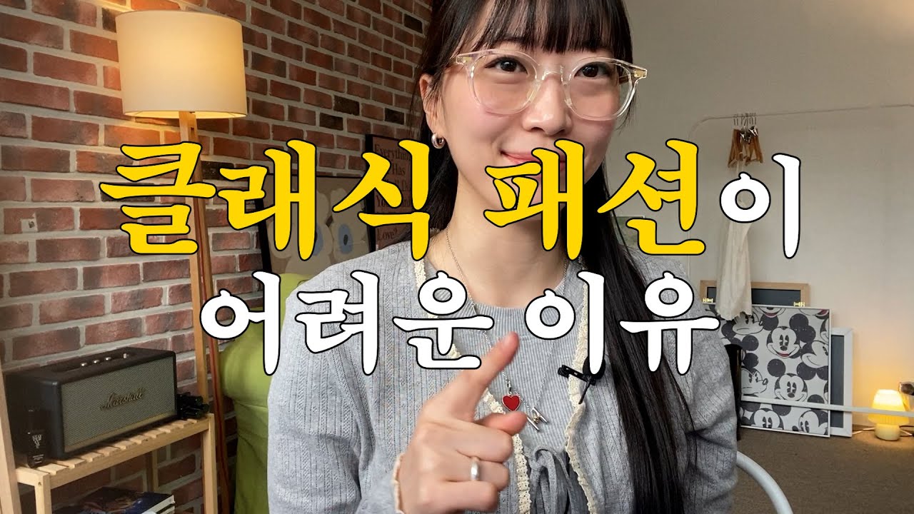 한국 여자들이 착각하는 클래식의 불편한 진실🥺이거 모르면 분위기 여신되려다 평범 그잡채 됩니다..브랜드 디렉터가 알려주는 한끗차이 코디 팁