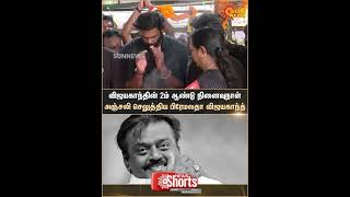 Premalatha Vijayakanth Tribute Vijayakanth Memorial Day Sun News