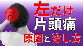Quick cure!] This will eliminate left-sided migraines! If you get