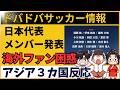 【海外の反応】サッカー日本代表　Ｗ杯メンバー発表に海外騒然「長友まだいるのかよ…」「三笘と南野がいないのは痛すぎる」