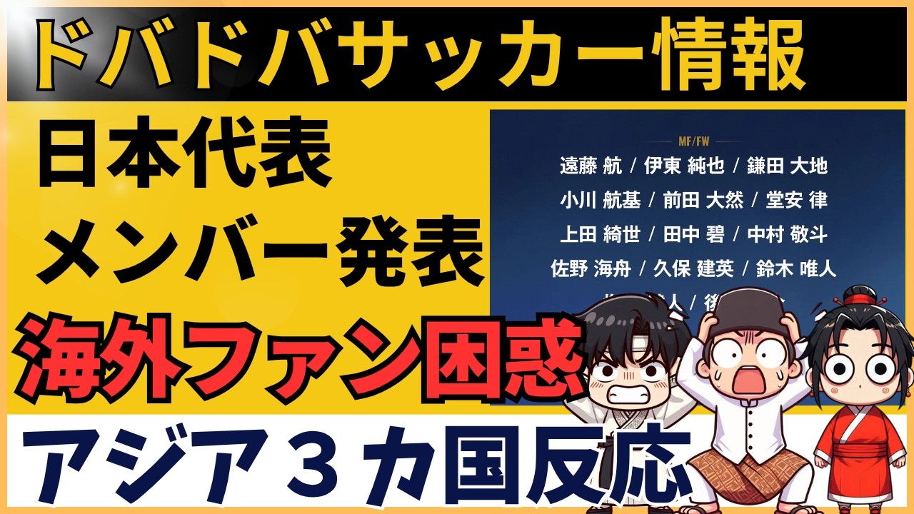 【海外の反応】サッカー日本代表　Ｗ杯メンバー発表に海外騒然「長友まだいるのかよ…」「三笘と南野がいないのは痛すぎる」