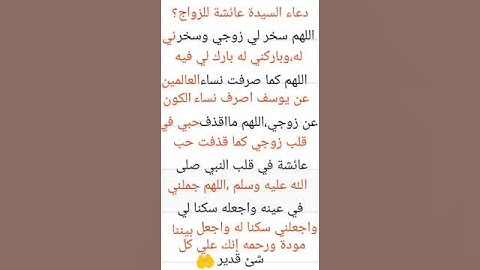 دعاء السيدة عائشة رضي الله عنها للزواج ؟