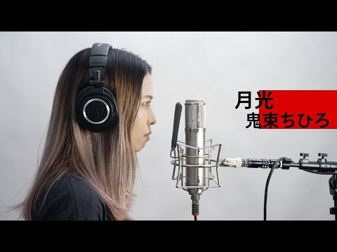 【歌ってみた】月光 covered by ALLIE【一発撮り】