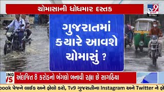 ગુજરાતમાં ક્યારે આવશે ચોમાસું? જાણો ક્યા કેટલો રહેશે વરસાદ? | TV9Gujarati | Monsoon 2024