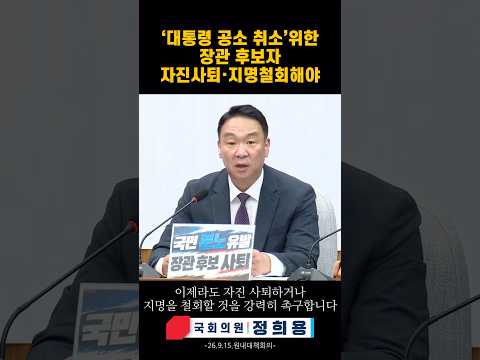 [정희용 입니다] ‘대통령 공소 취소’ 위한 장관 후보자 자진사퇴•지명철회 해야