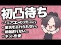 まともな回答ができないげんぴょん、地獄の凸待ち #1【対戦凸待ち】