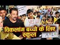 विकलांग बच्चों के School का Salman Khan की किया उद्घाटन