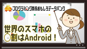 世界のスマホの◯割はAndroid！〜初心者向けiOS/Androidスマホアプリプログラミング講座(Flutter/Kotlin/Java)-みんプロ式