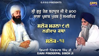 Salok Mahalla Nova | Salok - 13 | Larivar Katha | Full HD Video | Giani Pinderpal Singh Ji