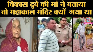 Kanpur Encounter | Gangster Vikas Dubey की मां Sarla Dubey ने उसके Ujjain जाने का मकसद बताया