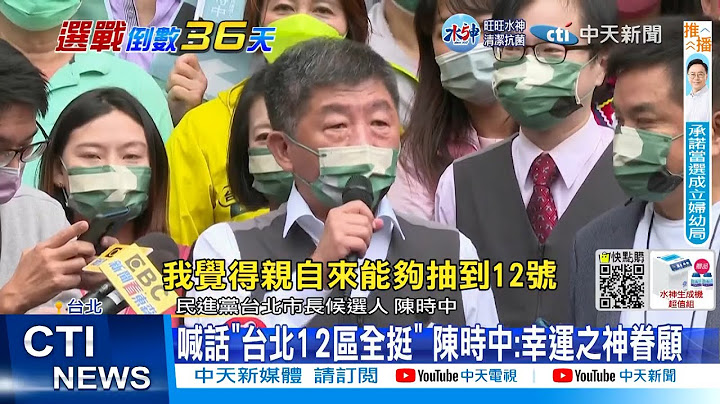 【每日必看】稱"幸運之神眷顧" 陳時中抽12號 網友譏"12不赦" | 柯前副手挺蔣萬安 王鴻薇:不讓中漁翁得利 | 選舉戰略高地 20221021@CtiNews - 天天要聞