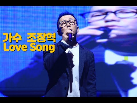 가수 조장혁, LOVE Song,2023 성남문화예술제,구독, 좋아요 부탁드려요^^ - YouTube