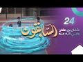 عثمان بن عفان رضي الله عنه المسلسل الكرتوني السابقون الحلقة 24