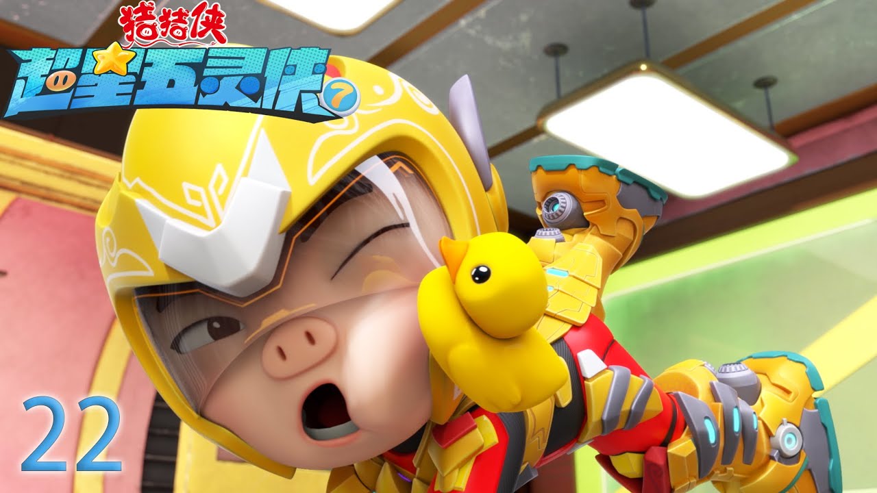 【最新】猪猪侠之超星五灵侠7 第22集-全军覆没