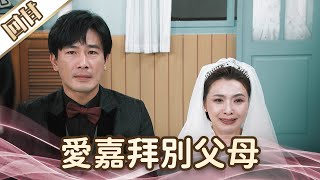 《好戲回甘》愛的榮耀 EP129 愛嘉拜別父母