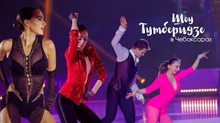 Алина Загитова и Александра Трусова в ледовом шоу #TeamTutberidze | ВЛОГ ИЗ ЧЕБОКСАР