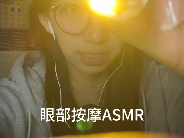 【助眠】眼睑板按摩⧸通泪腺ASMR，部分双声道，可戴耳机听哦，感觉耳朵痒痒的～