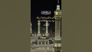 سورة الحجرات #قرآن #مكة #quran #urduquran #foryou #viralshort #mecca #trend #hajj2025 #chotisebaat