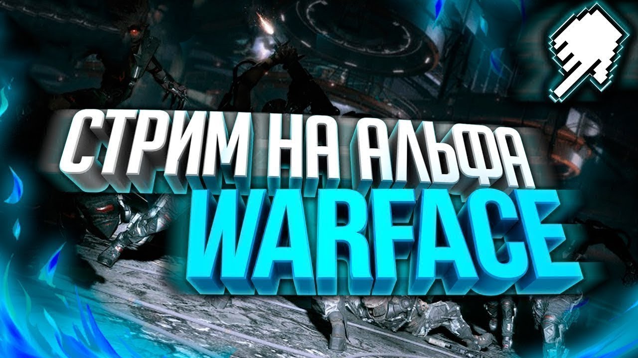 🔥Стрим WARFACE | Сервер Альфа |Буст РМ | В поисках первой лиги! 🔥 - YouTube