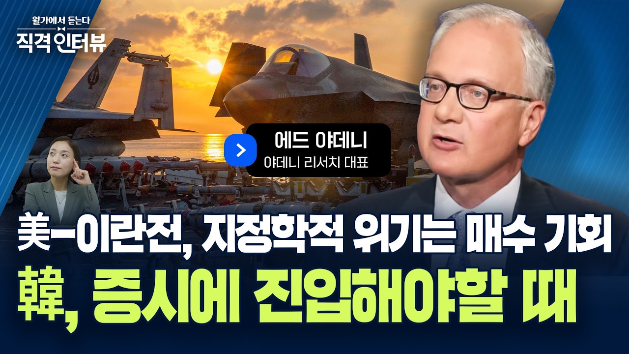 m7, 과열된 AI 왕좌의 게임..금융 헬스 산업재로 옮겨야  | 직격인터뷰 : 에드 야데니 야데니 리서치 대표
