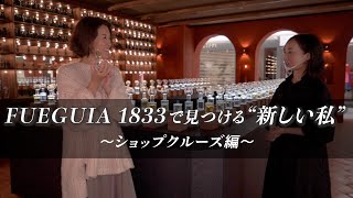 【vol.15】FUEGUIA 1833で見つける“新しい私”〜ショップクルーズ編〜