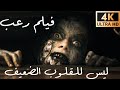 فيلم رعب ليس لأصحاب القلوب الضعيف مترجم كامل بجودة عالية 4K 